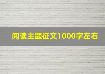 阅读主题征文1000字左右