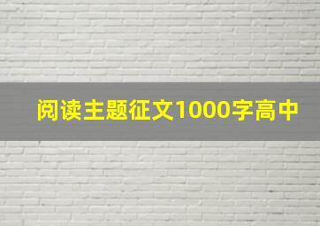 阅读主题征文1000字高中