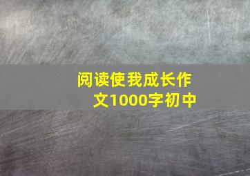 阅读使我成长作文1000字初中