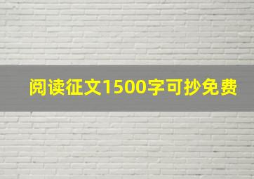 阅读征文1500字可抄免费