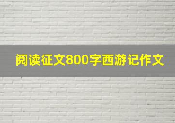 阅读征文800字西游记作文