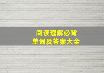 阅读理解必背单词及答案大全