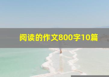 阅读的作文800字10篇