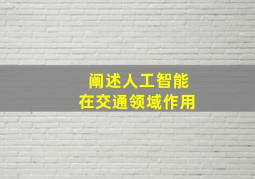 阐述人工智能在交通领域作用