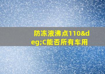 防冻液沸点110°C能否所有车用