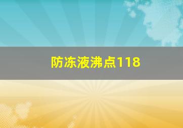 防冻液沸点118