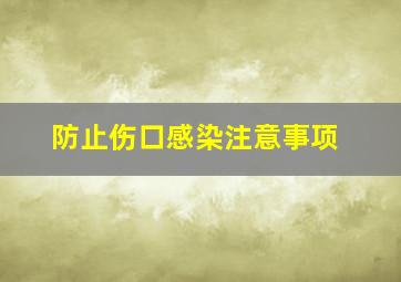 防止伤口感染注意事项