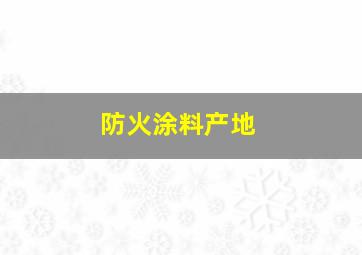 防火涂料产地