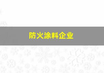 防火涂料企业