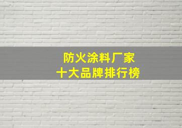 防火涂料厂家十大品牌排行榜