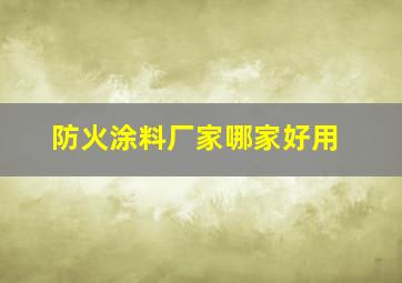 防火涂料厂家哪家好用