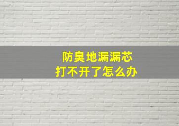 防臭地漏漏芯打不开了怎么办