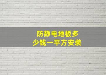 防静电地板多少钱一平方安装