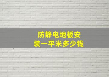 防静电地板安装一平米多少钱