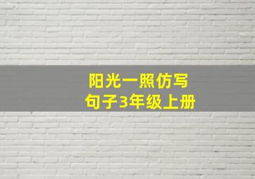 阳光一照仿写句子3年级上册