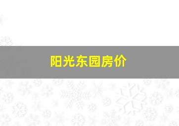 阳光东园房价