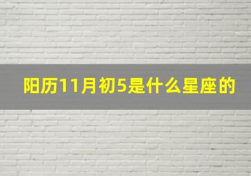 阳历11月初5是什么星座的