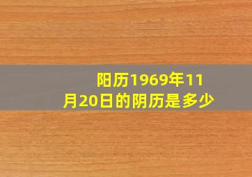 阳历1969年11月20日的阴历是多少