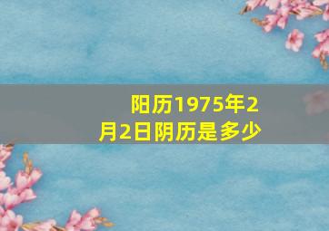 阳历1975年2月2日阴历是多少