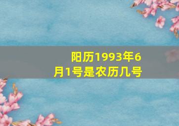 阳历1993年6月1号是农历几号