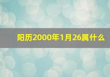 阳历2000年1月26属什么