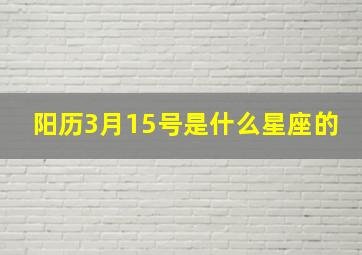 阳历3月15号是什么星座的