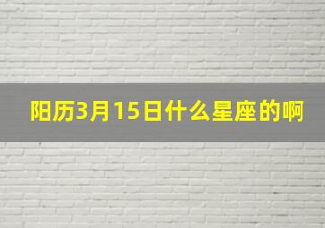 阳历3月15日什么星座的啊