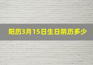 阳历3月15日生日阴历多少