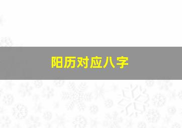 阳历对应八字