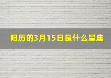 阳历的3月15日是什么星座