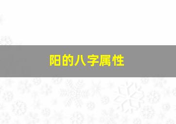 阳的八字属性