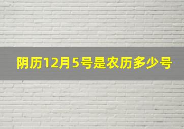 阴历12月5号是农历多少号