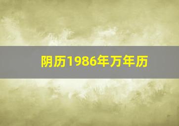 阴历1986年万年历