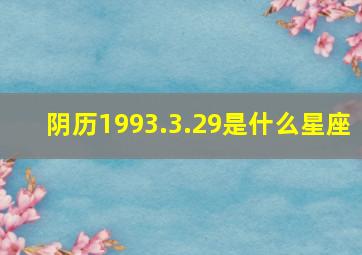 阴历1993.3.29是什么星座