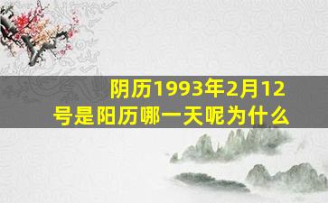 阴历1993年2月12号是阳历哪一天呢为什么