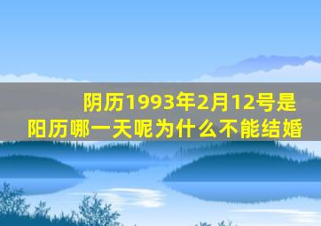 阴历1993年2月12号是阳历哪一天呢为什么不能结婚