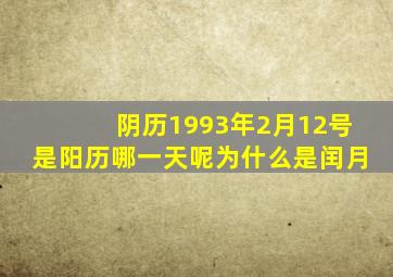 阴历1993年2月12号是阳历哪一天呢为什么是闰月