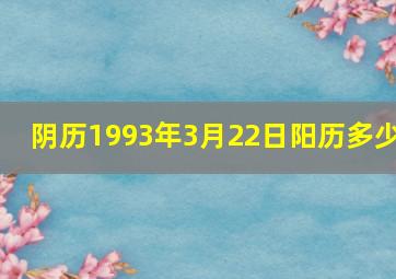 阴历1993年3月22日阳历多少