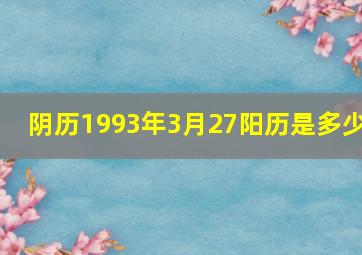 阴历1993年3月27阳历是多少