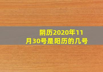 阴历2020年11月30号是阳历的几号