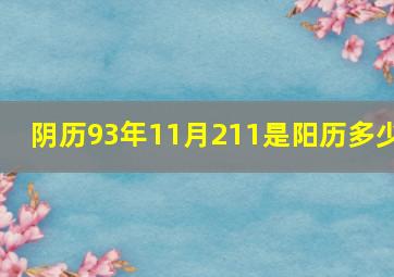 阴历93年11月211是阳历多少