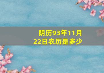 阴历93年11月22日农历是多少