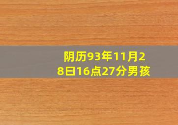 阴历93年11月28曰16点27分男孩