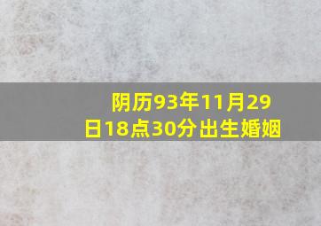 阴历93年11月29日18点30分出生婚姻