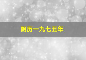 阴历一九七五年