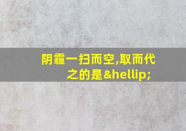 阴霾一扫而空,取而代之的是…