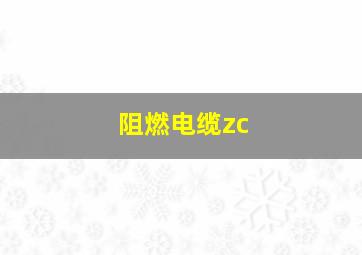 阻燃电缆zc