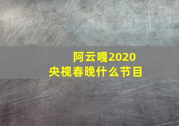 阿云嘎2020央视春晚什么节目