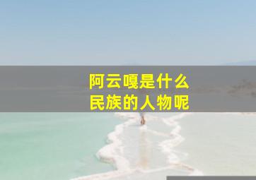 阿云嘎是什么民族的人物呢