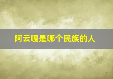 阿云嘎是哪个民族的人